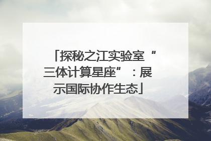 探秘之江实验室“三体计算星座”：展示国际协作生态