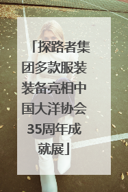 探路者集团多款服装装备亮相中国大洋协会35周年成就展