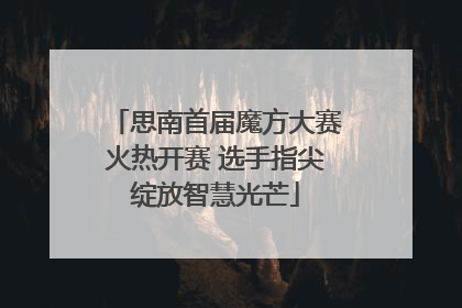 思南首届魔方大赛火热开赛 选手指尖绽放智慧光芒
