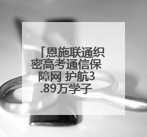 恩施联通织密高考通信保障网 护航3.89万学子逐梦考场
