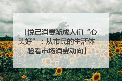 悦己消费渐成人们“心头好”：从市民的生活体验看市场消费动向