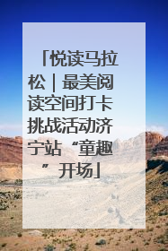 悦读马拉松｜最美阅读空间打卡挑战活动济宁站“童趣”开场