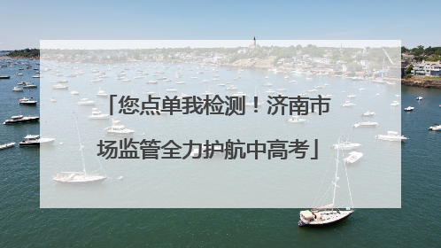 您点单我检测！济南市场监管全力护航中高考