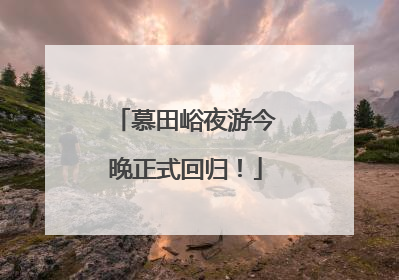 慕田峪夜游今晚正式回归！
