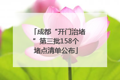 成都“开门治堵”第三批158个堵点清单公布