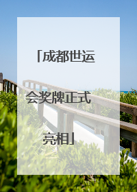 成都世运会奖牌正式亮相