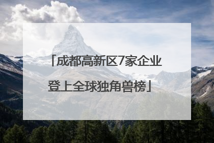 成都高新区7家企业登上全球独角兽榜