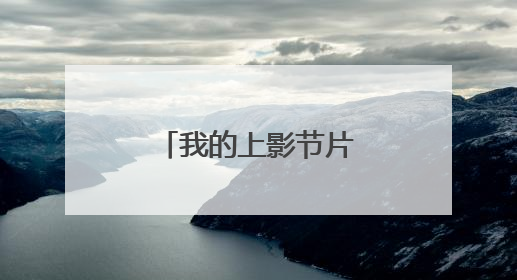我的上影节片单｜放肆摇滚，到处流浪