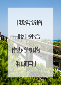 我省新增一批中外合作办学机构和项目