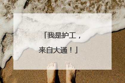 我是护工，来自大通！