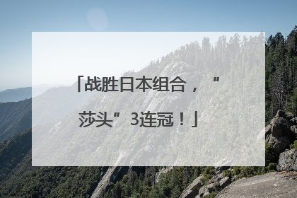 战胜日本组合，“莎头”3连冠！