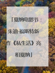 戛纳电影节：朱迪·福斯特新作《私生活》亮相戛纳