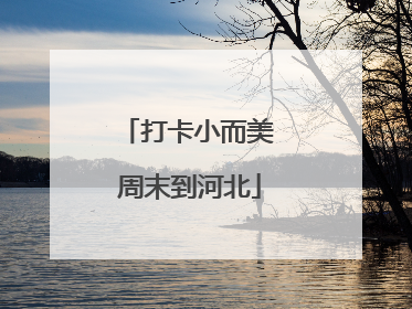 打卡小而美 周末到河北