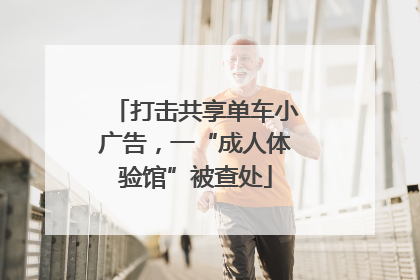 打击共享单车小广告，一“成人体验馆”被查处