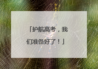 护航高考，我们准备好了！