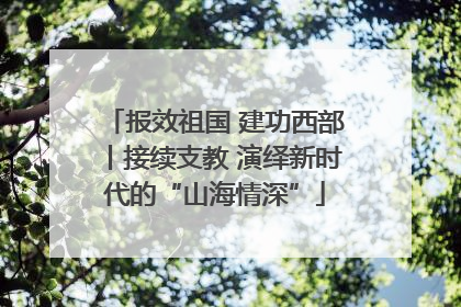 报效祖国 建功西部丨接续支教 演绎新时代的“山海情深”