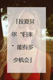 拉夏贝尔“归来”能有多少机会