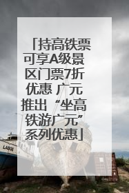 持高铁票可享A级景区门票7折优惠 广元推出“坐高铁游广元”系列优惠