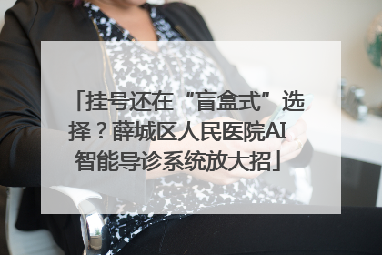 挂号还在“盲盒式”选择？薛城区人民医院AI智能导诊系统放大招