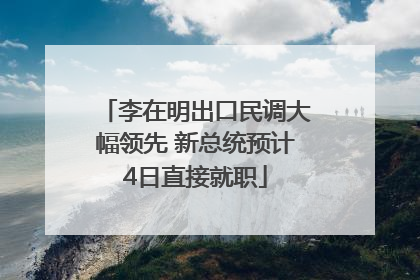 李在明出口民调大幅领先 新总统预计4日直接就职