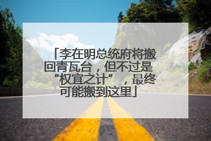 李在明总统府将搬回青瓦台，但不过是“权宜之计”，最终可能搬到这里