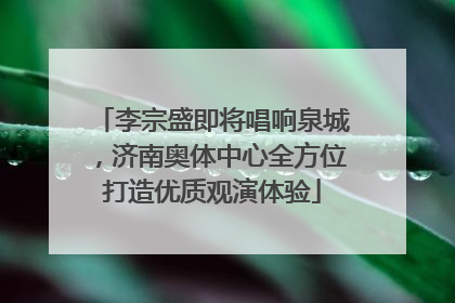 李宗盛即将唱响泉城，济南奥体中心全方位打造优质观演体验