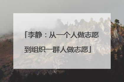 李静：从一个人做志愿到组织一群人做志愿