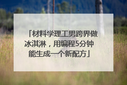 材料学理工男跨界做冰淇淋，用编程5分钟能生成一个新配方