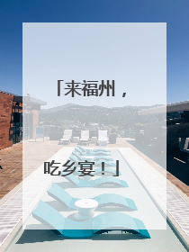 来福州，吃乡宴！