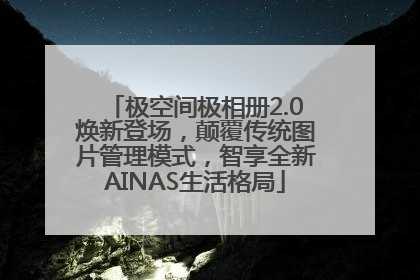 极空间极相册2.0焕新登场，颠覆传统图片管理模式，智享全新AINAS生活格局