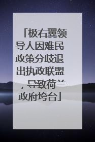 极右翼领导人因难民政策分歧退出执政联盟，导致荷兰政府垮台