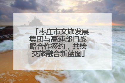 枣庄市文旅发展集团与高速部门战略合作签约，共绘交旅融合新蓝图