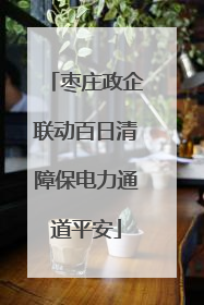枣庄政企联动百日清障保电力通道平安