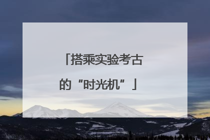 搭乘实验考古的“时光机”