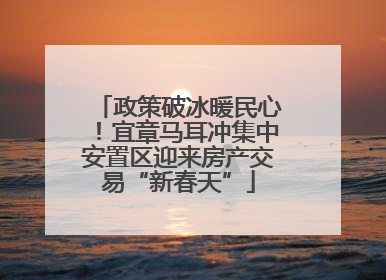 政策破冰暖民心！宜章马耳冲集中安置区迎来房产交易“新春天”