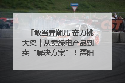 敢当弄潮儿 奋力挑大梁｜从卖绿电产品到卖“解决方案”！溧阳立足产业优势建成五大微电网示范项目