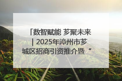 数智赋能 芗聚未来｜2025年漳州市芗城区招商引资推介暨“一县一桌菜·语堂家宴”发布会成功举办