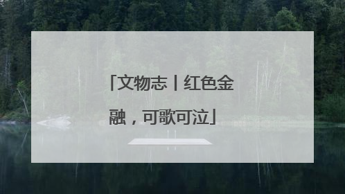 文物志丨红色金融，可歌可泣