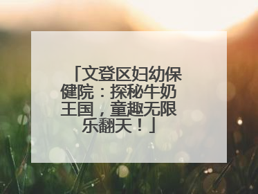 文登区妇幼保健院：探秘牛奶王国，童趣无限乐翻天！