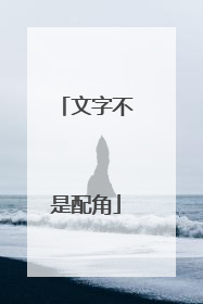 文字不是配角