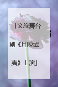 文旅舞台剧《月映武夷》上演