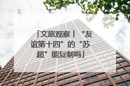 文旅观察丨“友谊第十四”的“苏超”能复制吗