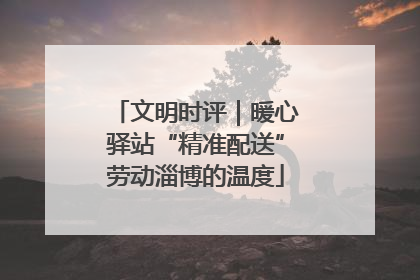 文明时评｜暖心驿站“精准配送”劳动淄博的温度