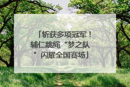 斩获多项冠军！辅仁跳绳“梦之队”闪耀全国赛场