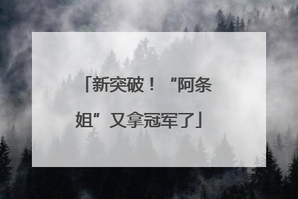新突破！“阿条姐”又拿冠军了