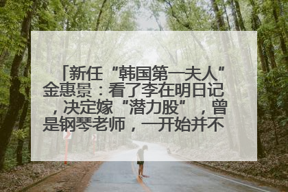 新任“韩国第一夫人”金惠景：看了李在明日记，决定嫁“潜力股”，曾是钢琴老师，一开始并不支持丈夫从政