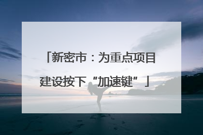 新密市：为重点项目建设按下“加速键”