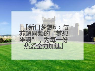 新日梦想6：与苏超同频的“梦想坐骑”，为每一份热爱全力加速