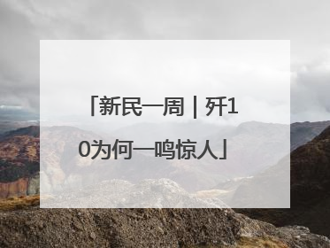 新民一周｜歼10为何一鸣惊人