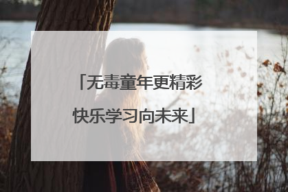 无毒童年更精彩 快乐学习向未来